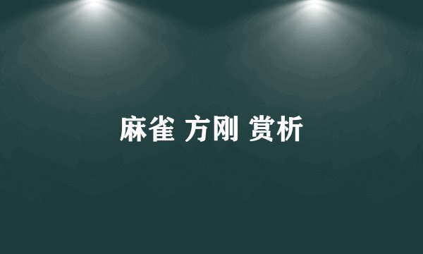 麻雀 方刚 赏析
