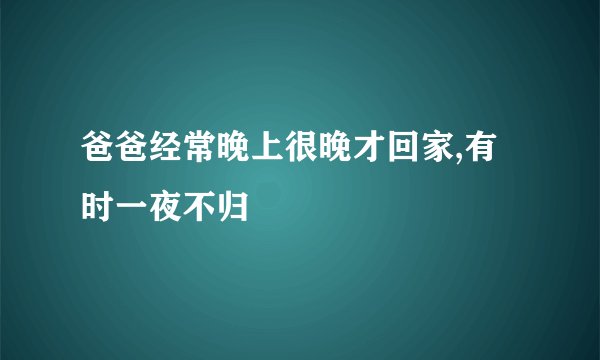 爸爸经常晚上很晚才回家,有时一夜不归
