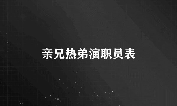 亲兄热弟演职员表