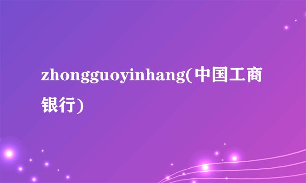 zhongguoyinhang(中国工商银行)