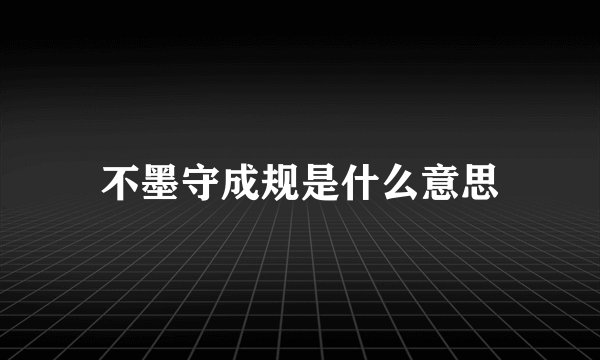 不墨守成规是什么意思