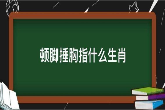 搓手跺脚打一个动物