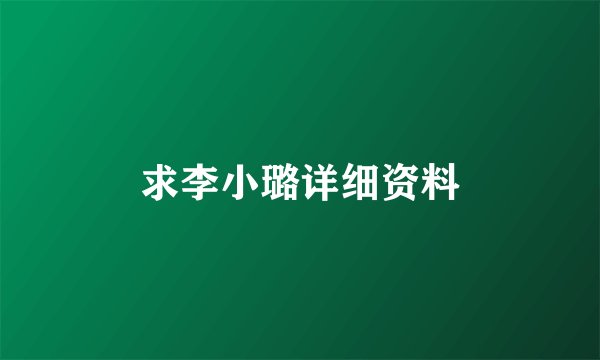 求李小璐详细资料