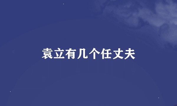 袁立有几个任丈夫