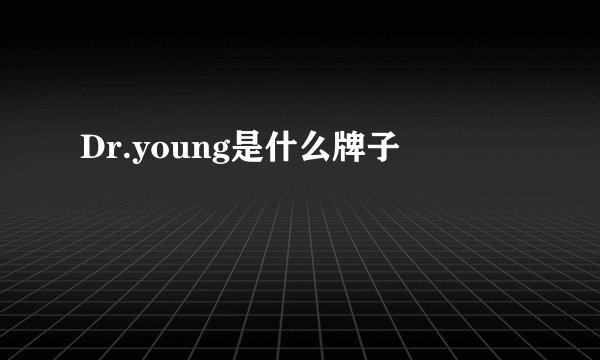 Dr.young是什么牌子