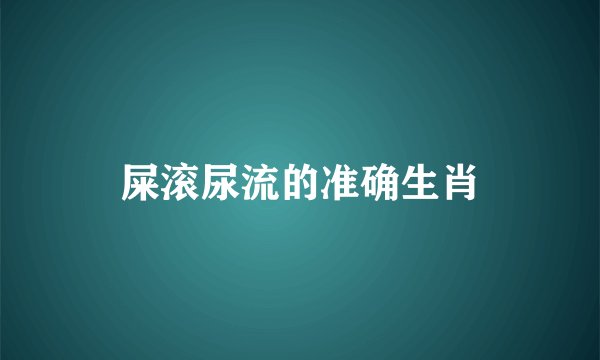 屎滚尿流的准确生肖