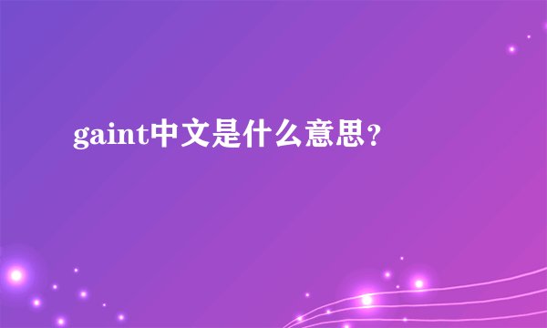 gaint中文是什么意思？