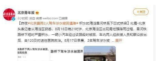 北京暴雨2人被困遇难 救援视频曝光 这是咋情况？