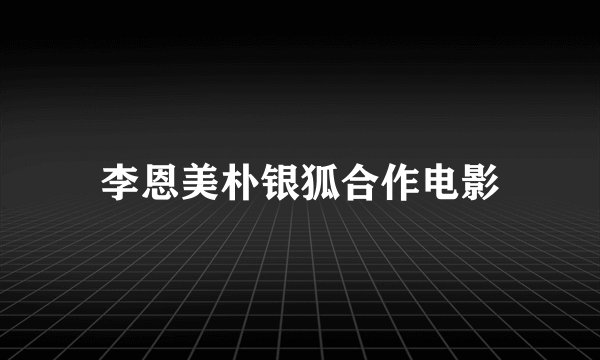 李恩美朴银狐合作电影