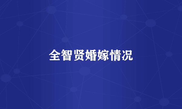全智贤婚嫁情况