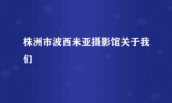 株洲市波西米亚摄影馆关于我们