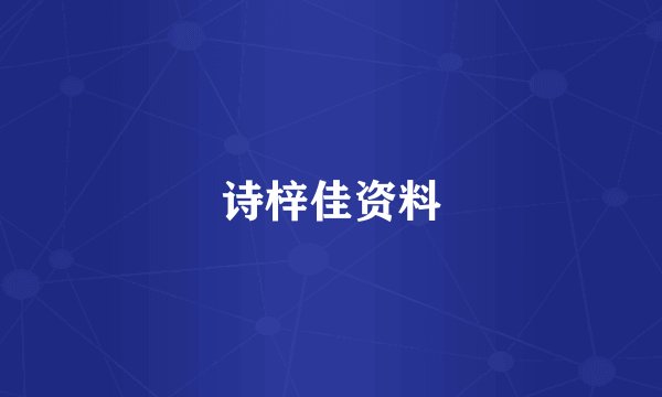 诗梓佳资料