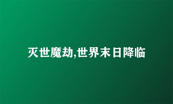 灭世魔劫,世界末日降临