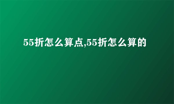 55折怎么算点,55折怎么算的