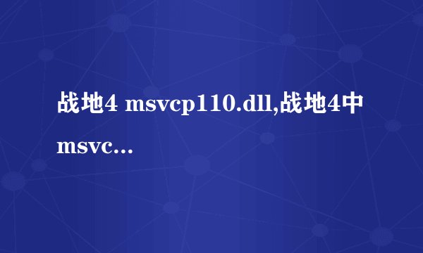 战地4 msvcp110.dll,战地4中msvcp110.dll缺失的解决方法