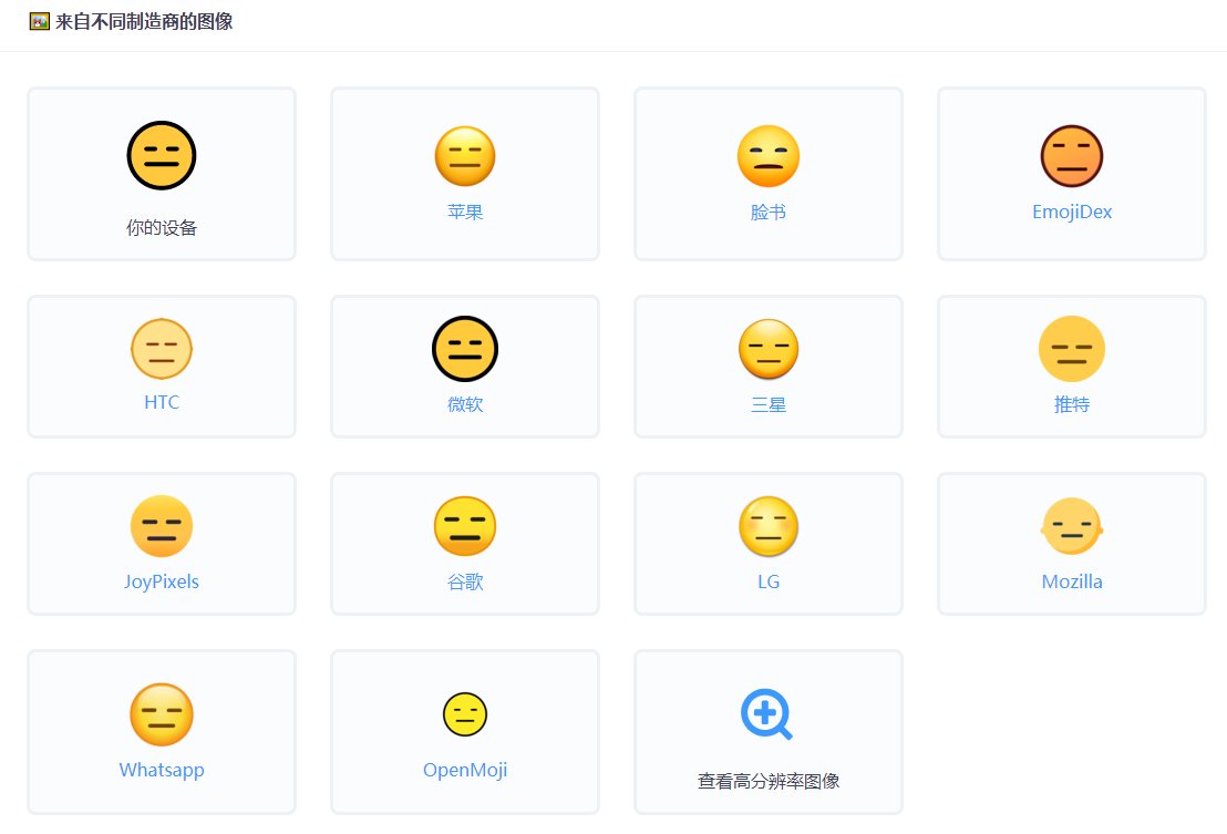 emoji表情里面哪个代表“无语”？