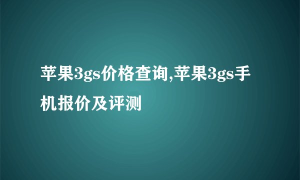 苹果3gs价格查询,苹果3gs手机报价及评测