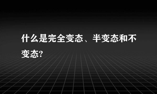 什么是完全变态、半变态和不变态?