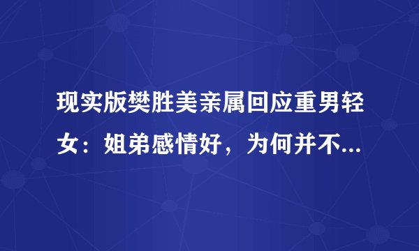 现实版樊胜美亲属回应重男轻女：姐弟感情好，为何并不能证明啥？