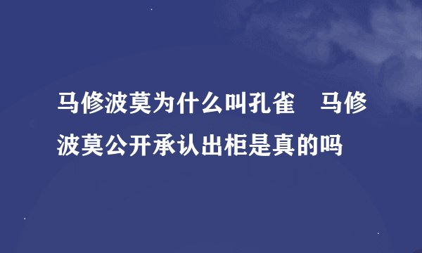 马修波莫为什么叫孔雀 马修波莫公开承认出柜是真的吗