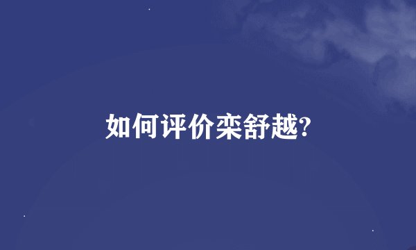 如何评价栾舒越?