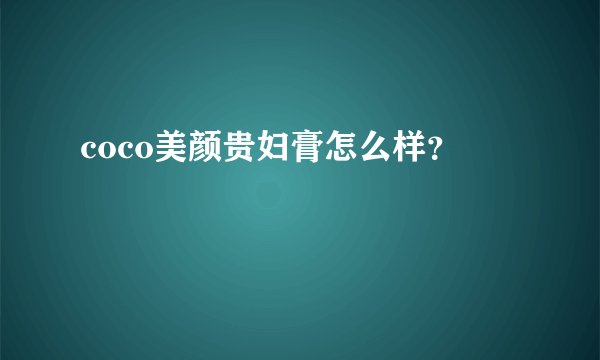 coco美颜贵妇膏怎么样？