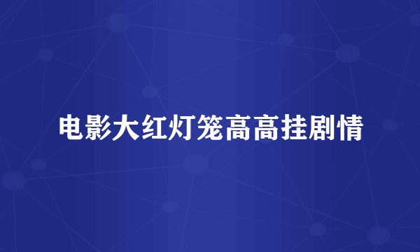 电影大红灯笼高高挂剧情