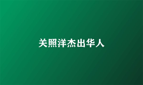关照洋杰出华人