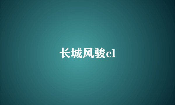 长城风骏cl