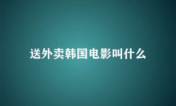送外卖韩国电影叫什么