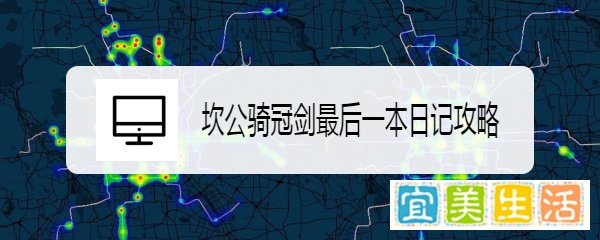 坎公骑冠剑最后一本日记攻略