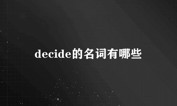 decide的名词有哪些