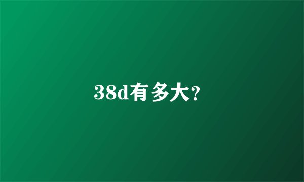 38d有多大？