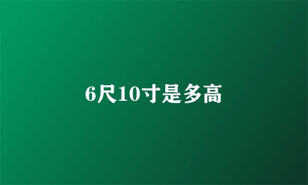 6尺10寸是多高