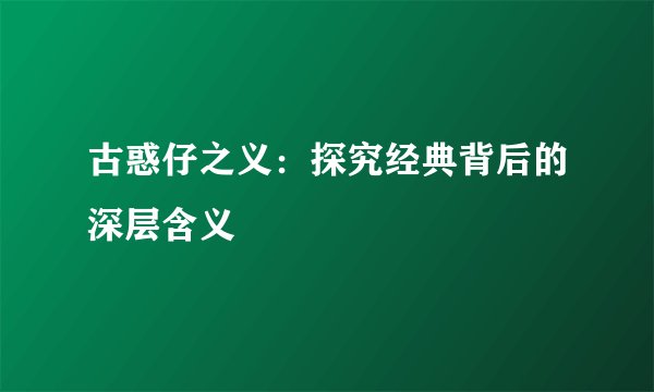 古惑仔之义：探究经典背后的深层含义