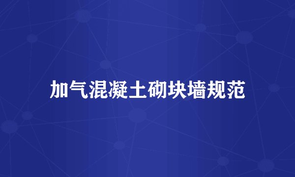 加气混凝土砌块墙规范