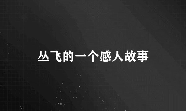 丛飞的一个感人故事