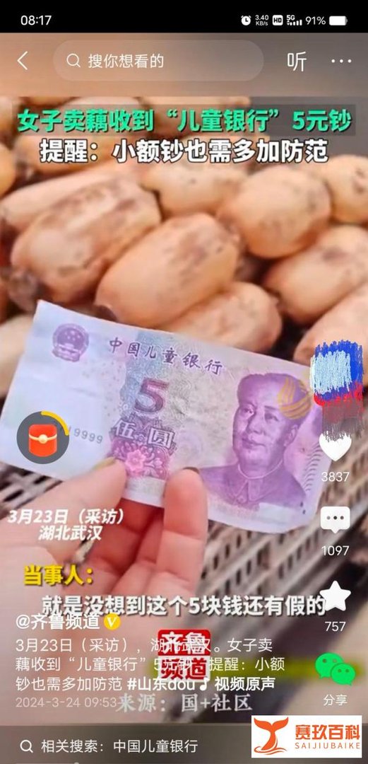 你见过“中国儿童银行”字样的假钞吗？