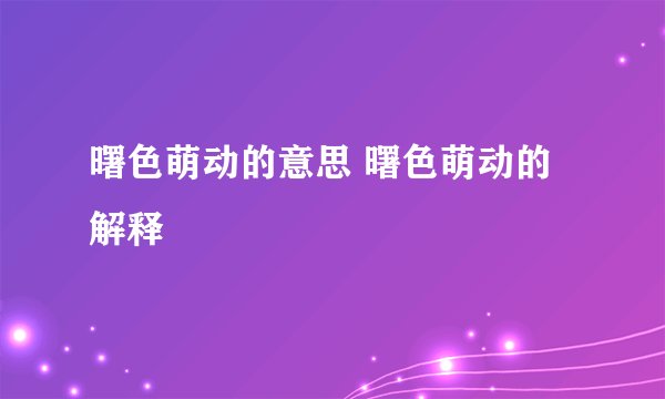 曙色萌动的意思 曙色萌动的解释