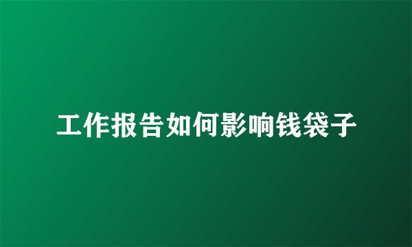 工作报告如何影响钱袋子