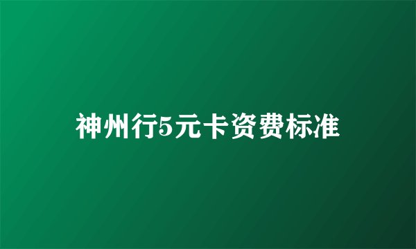 神州行5元卡资费标准