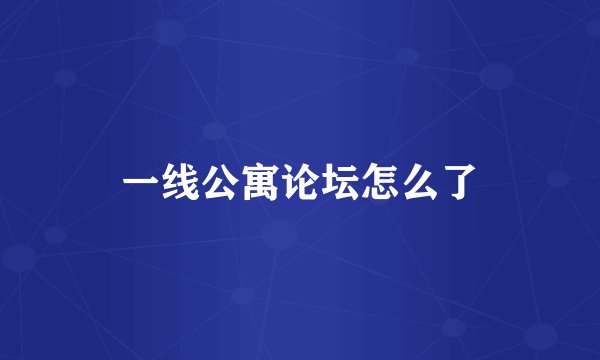 一线公寓论坛怎么了
