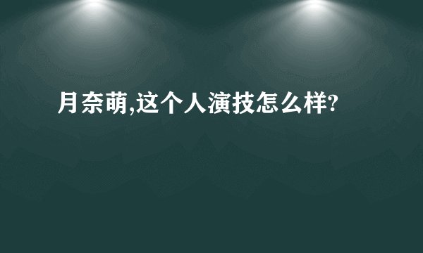 月奈萌,这个人演技怎么样?