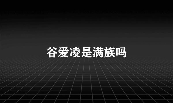 谷爱凌是满族吗