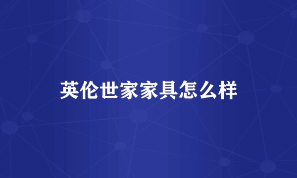英伦世家家具怎么样