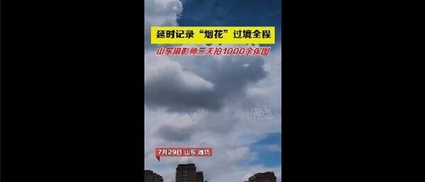 摄影师拍1000余张图记录烟花过境 这是咋情况？