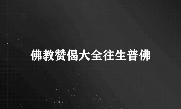 佛教赞偈大全往生普佛