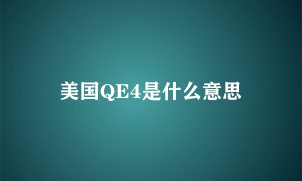美国QE4是什么意思