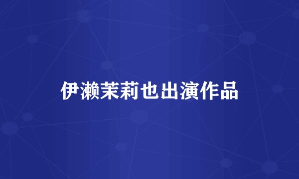 伊濑茉莉也出演作品