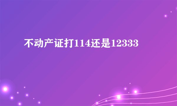 不动产证打114还是12333